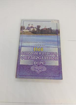 Книга 1168 вопросов и ответов о православной вере священномученик горазд епископ чешский и моравско-силезский