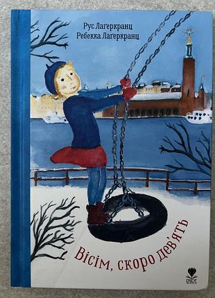 Книга вісім, скоро девʼять