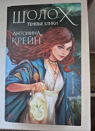 Книга шолох теневой блики антонина крейн,фэнтези