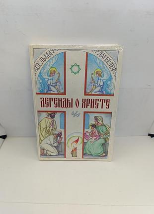 Книга книжка легенды о христе сельма легерлеф 1995 детская библия для детей біблія для дітей  розповіді легенди про ісуса христа