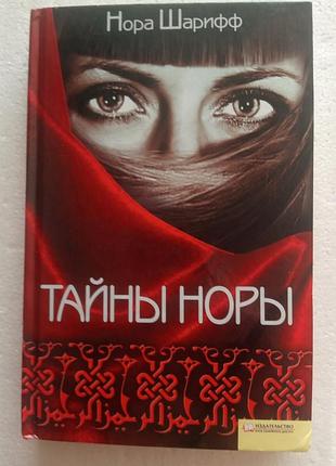 5,10. тайны норы  н.шарифф 2009