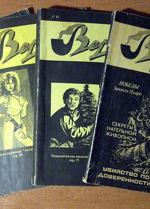 Версия. литературно-криминалистический журнал за 1991-1994 гг.