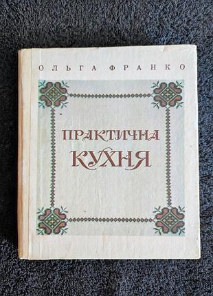 Ольгаíо. практичная кухня.