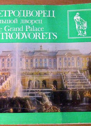 Петродворец. большой дворец.