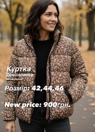 Жіноча немісезонна куртка 42,44,46