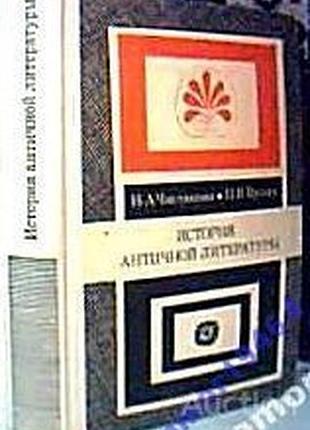 Чистякова н.а., вулих н.в. история античной литературы.  1971г. 454 с. твердый переплет, обычный формат.  в книге изложены основные вопросы и проанали
