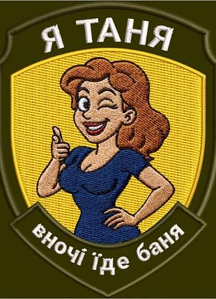 №авш055 шеврон «я таня вночі їде баня» 9х7 см