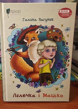 Куколка и мацко, галина пагутяк