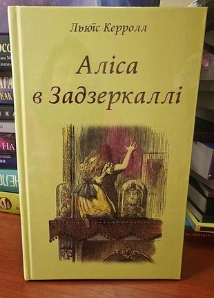 Алиса в зазеркале, люльюис кэрол