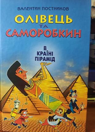 Карандаш и самодельник в стране пирамид, валентин постников
