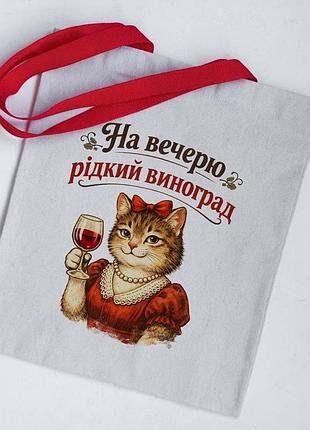 Еко сумка шопер на вечерю рідкий виноград
