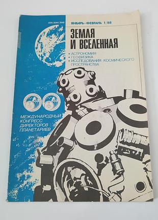 Журнал. земля и вселенная. 1988. тираж 45 тысяч.