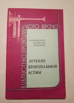 Книга лечение бронхиальной астмы, шахназаров. 1981 г, 112 с