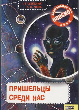 Железняк г.в., козка а.в. пришельцы среди нас
