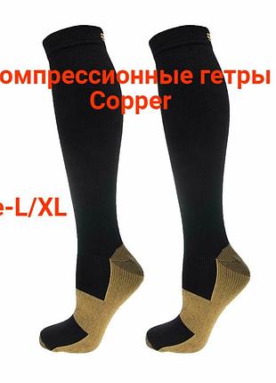 Компрессионные гетры copper