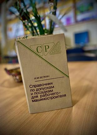 Справочник 🛠️по допускам и посадкам для рабочего-машиностроителя 1985 год белкин