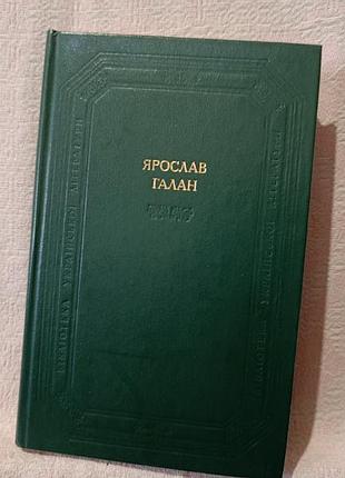 Книга сборник произведений ярослав галлан научное мнение 1983 год