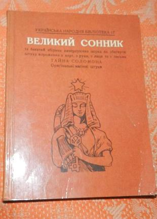 Великий сонник (укр. мова)