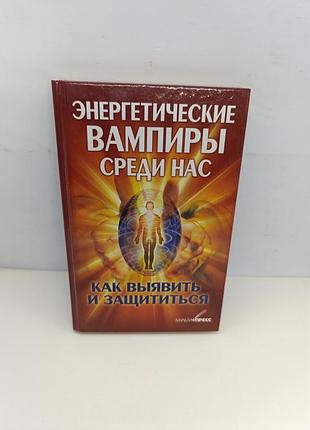 Книга книжка енергетические вампиры среди нас как выявить и защититься 2014