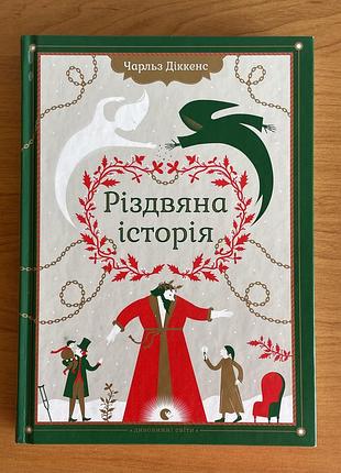 «різдвяна історія», чарльз діккенс