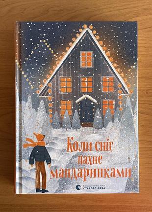 «коли сніг пахне мандаринками»