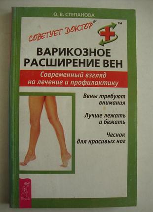 О.в.степанова "варикозное расширение вен"