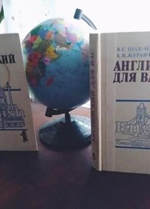 Посібник у 2-х томах в. с. шах-назарової,к. в. журавченко "англійська для вас",москва,1987