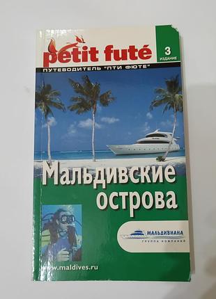 Книга. мальдивские острова. путеводитель.  160 стр.