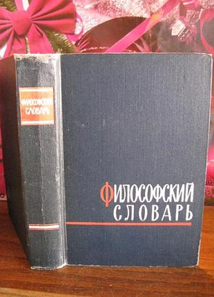 Філософський словник, 1963 р.