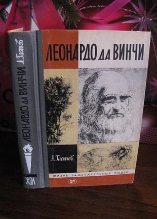 Жзл, леонардо да винчи, 1984г.