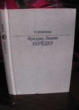 Н. полякова, фридрих людвиг шредер, серия жизнь в искусстве