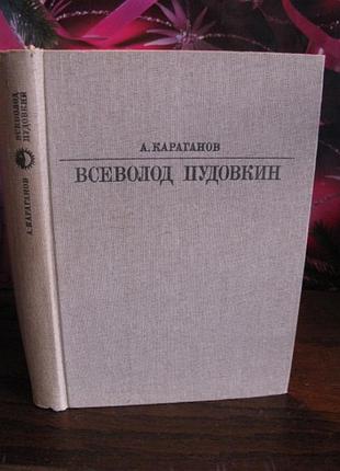 А.караганов, всеволок пудовкін, серія життя в мистецтві