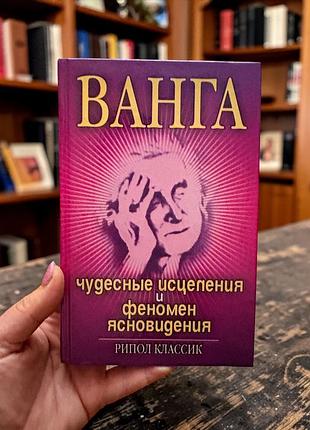 Ванга. дивовижне зцілення та феномен ясно бачення .