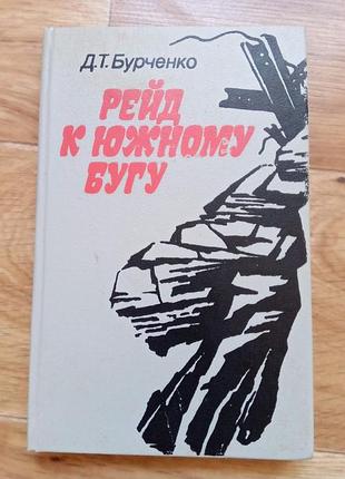Книга д.т. бурченко "рейд к южному бугу" 1988г.