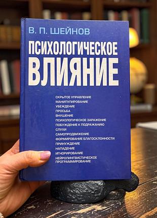 Психологічний вплив. віктора шейнова