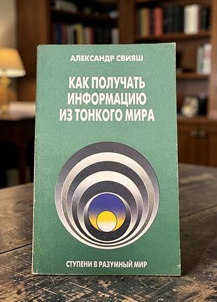 Як отримувати інформацію з тонкого світу» автора олександра свіяша