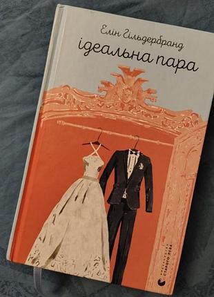 Идеальная пара элин гильдербранд