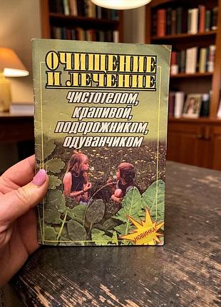 Очищення і лікування чистотілом, кропивою, подорожником, кульбабою