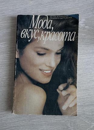 Книга - мода, вкус, красота