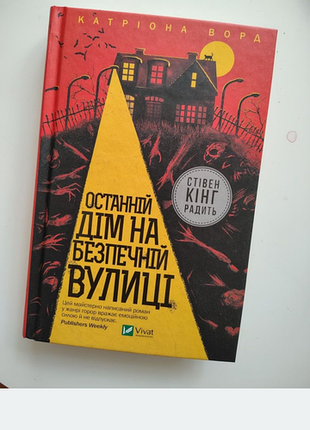 Последний дом на безопасной улице катера ворд