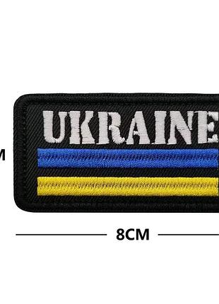 Шеврон-патч украина на липучке (8х4 см), вышитый флаг украины, тактический патч