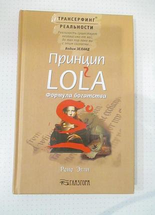 Рене эгли. принцип lol2a.  формула богатства