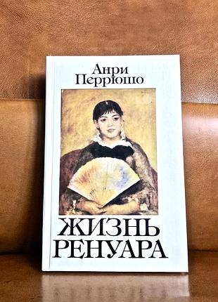 | анри перрюшо | жизнь ренуара |