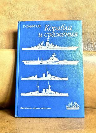 | корабли и сражения | г.в. смирнов |