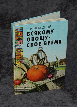✔️ «всякому овощу – свое время» – сергей иванович небесный