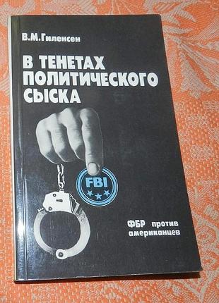 В. гиленсен, "в тенетах политического сыска. фбр против американцев"