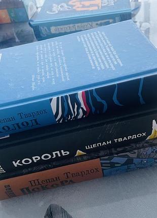 Комплект книг щепана твардоха - холод/покора/король - нові книги