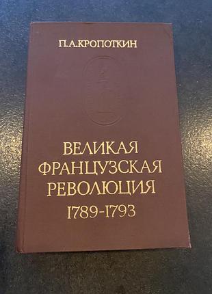 Петр кропоткин великая французская революция 1789-1793