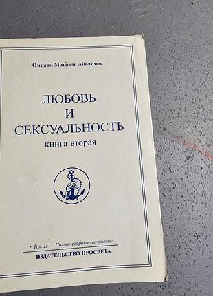 Омраам миккаэль аванх. любовь и сексуальность. книжка 2.