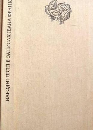 Народные песни в записях итальяна репортера. киев музыкальная украина 1981. 335 с., ил. серия «украинские нарон